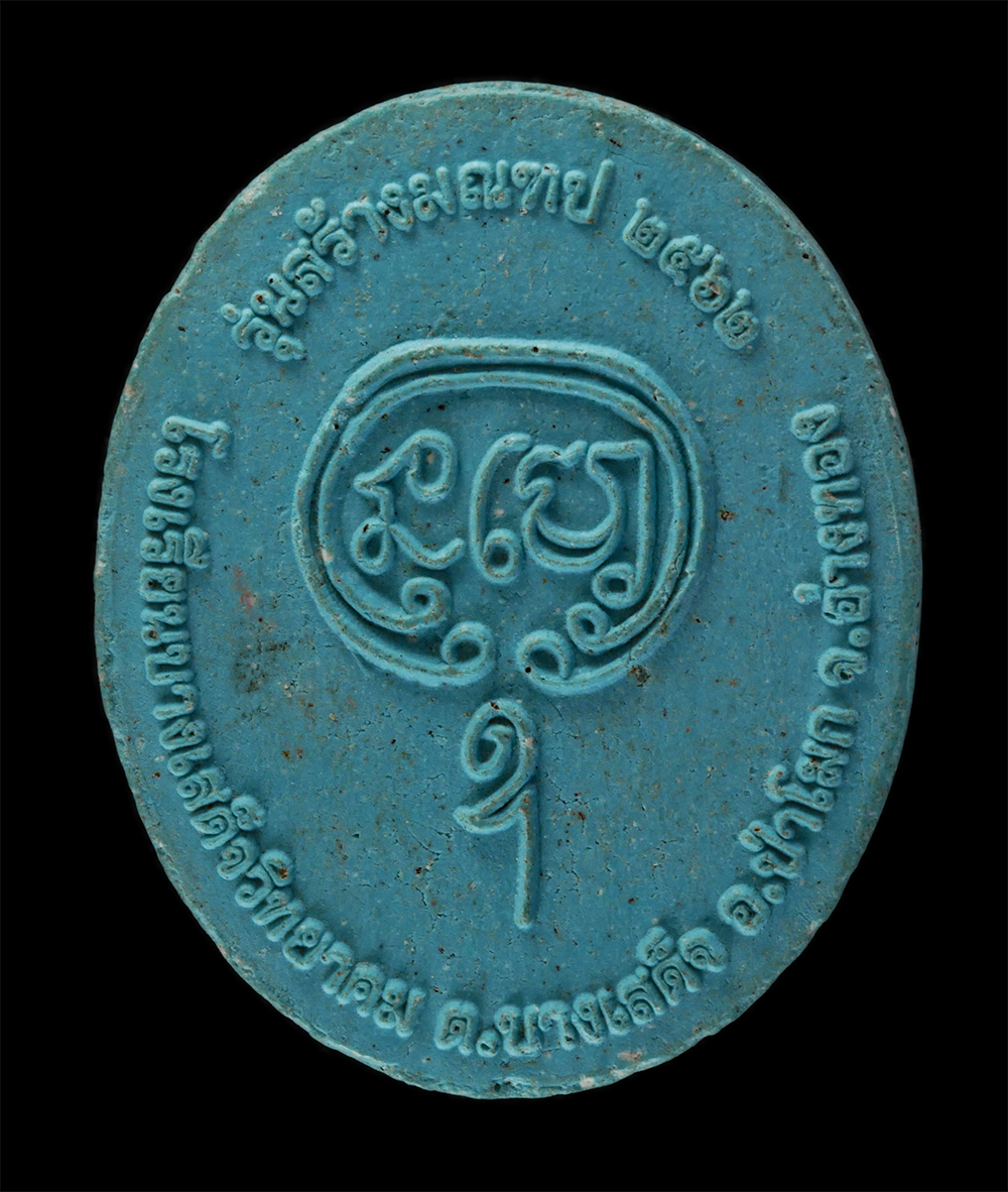 14Jul24 (206)p.jpg - พระผงรูปเหมือน พระครูขันติยาภิวัฒน์(ฉบับ ขันติโก) รุ่นสร้างมณฑป ปี2562 โรงเรียนบางเสด็จวิทยาคม ต.บางเสด็จ อ.ป่าโมก จ.อ่างทอง เนื้อผงพุทธคุณ ผงว่าน สีฟ [..] | https://kamulet.in.th